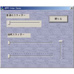 透明スライダコントロール