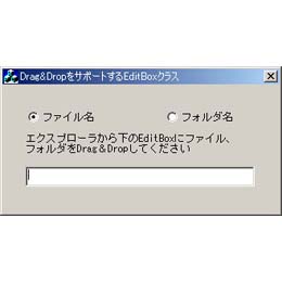 Drag and DropをサポートするEditBox
