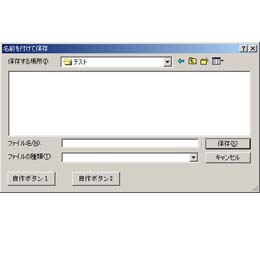 コモンダイアログボックス(CFileDialog)に自作ボタン