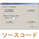 複数のCDROM(仮想CDROMなど)を開閉サンプルコード